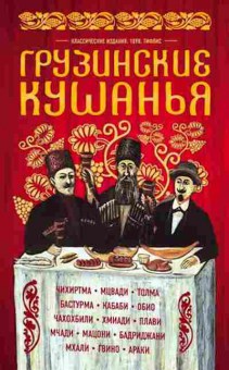 Книга Грузинские кушанья Разные приготовления (Сирота И.П.), б-11131, Баград.рф